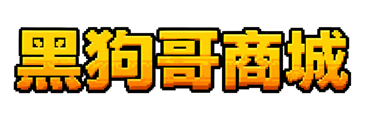 黑狗哥商城
